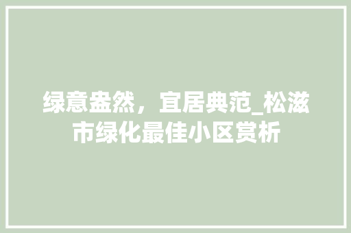 绿意盎然，宜居典范_松滋市绿化最佳小区赏析