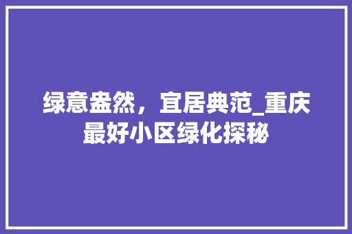 绿意盎然，宜居典范_重庆最好小区绿化探秘