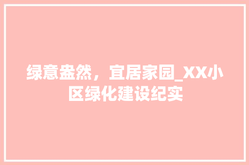 绿意盎然，宜居家园_XX小区绿化建设纪实