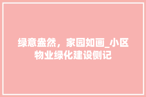 绿意盎然，家园如画_小区物业绿化建设侧记