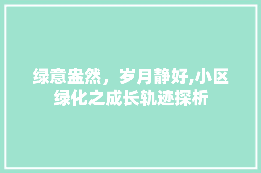 绿意盎然，岁月静好,小区绿化之成长轨迹探析