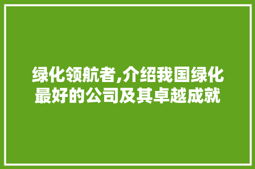 绿化领航者,介绍我国绿化最好的公司及其卓越成就