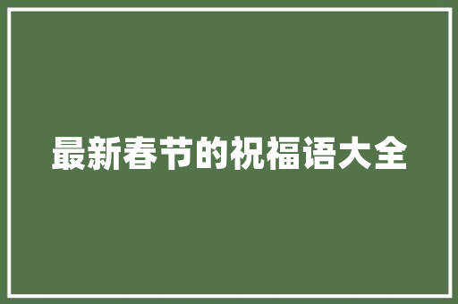 绿色家园，义兴小区的生态画卷