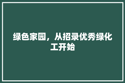 绿色家园，从招录优秀绿化工开始