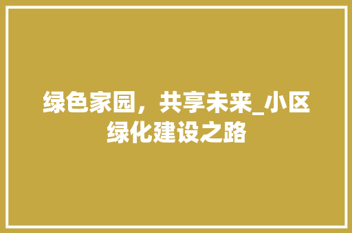 绿色家园，共享未来_小区绿化建设之路