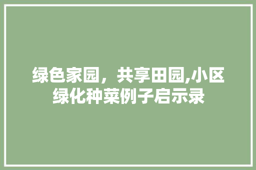 绿色家园，共享田园,小区绿化种菜例子启示录