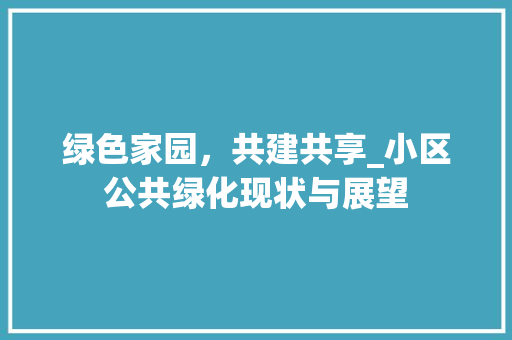 绿色家园，共建共享_小区公共绿化现状与展望