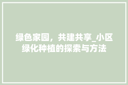 绿色家园，共建共享_小区绿化种植的探索与方法