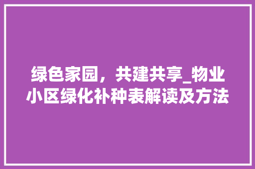绿色家园，共建共享_物业小区绿化补种表解读及方法