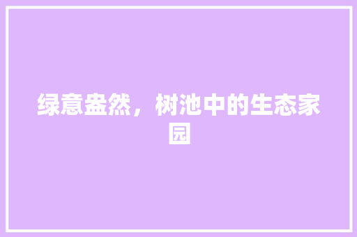 绿意盎然，树池中的生态家园