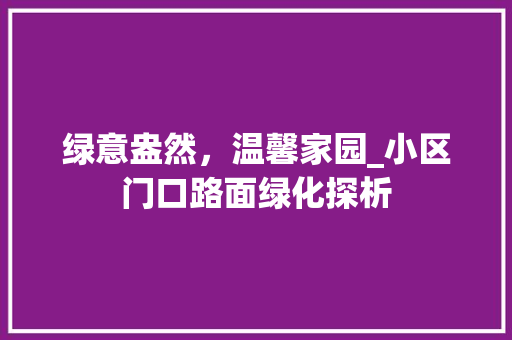 绿意盎然，温馨家园_小区门口路面绿化探析
