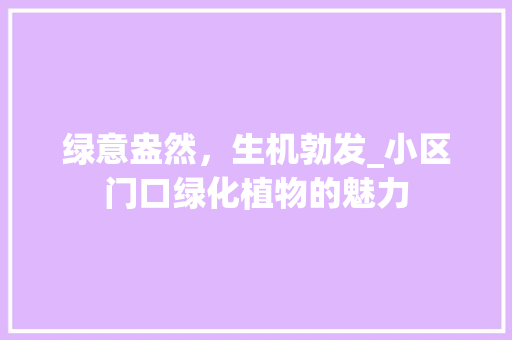 绿意盎然，生机勃发_小区门口绿化植物的魅力