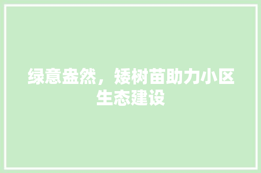 绿意盎然，矮树苗助力小区生态建设