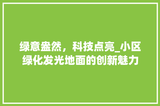 绿意盎然，科技点亮_小区绿化发光地面的创新魅力