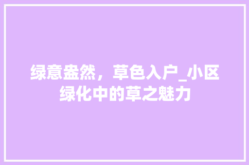 绿意盎然，草色入户_小区绿化中的草之魅力