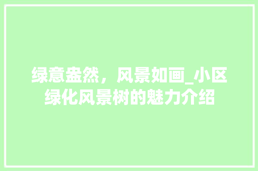 绿意盎然，风景如画_小区绿化风景树的魅力介绍