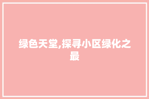 绿色天堂,探寻小区绿化之最