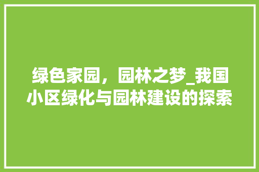 绿色家园，园林之梦_我国小区绿化与园林建设的探索与方法
