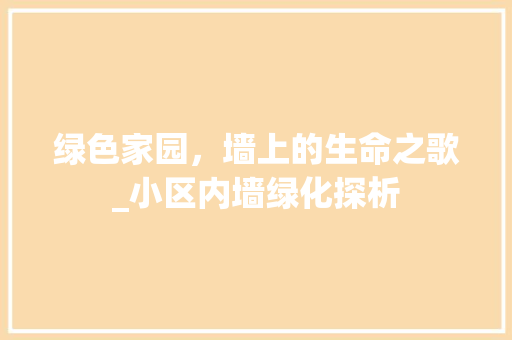 绿色家园，墙上的生命之歌_小区内墙绿化探析