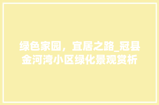 绿色家园，宜居之路_冠县金河湾小区绿化景观赏析