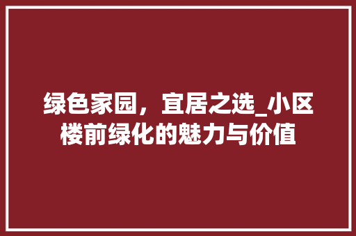 绿色家园，宜居之选_小区楼前绿化的魅力与价值