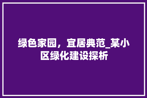 绿色家园，宜居典范_某小区绿化建设探析