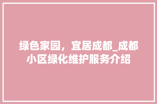 绿色家园，宜居成都_成都小区绿化维护服务介绍
