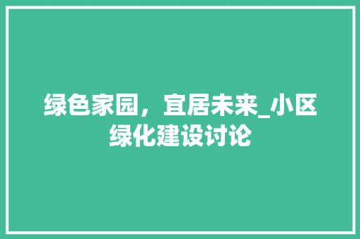 绿色家园，宜居未来_小区绿化建设讨论