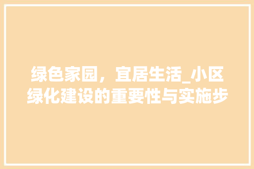 绿色家园，宜居生活_小区绿化建设的重要性与实施步骤