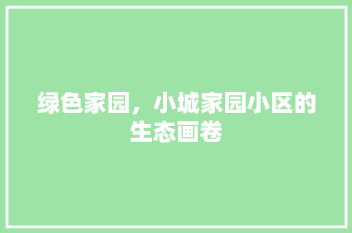 绿色家园，小城家园小区的生态画卷