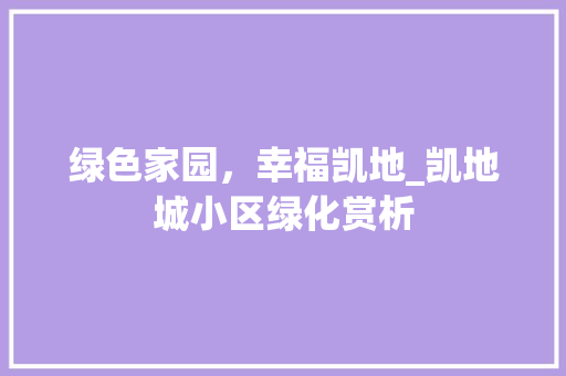绿色家园，幸福凯地_凯地城小区绿化赏析