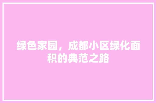 绿色家园，成都小区绿化面积的典范之路
