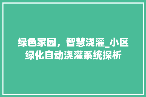 绿色家园，智慧浇灌_小区绿化自动浇灌系统探析