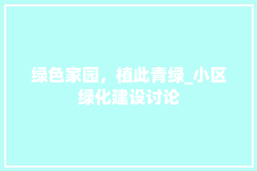 绿色家园，植此青绿_小区绿化建设讨论