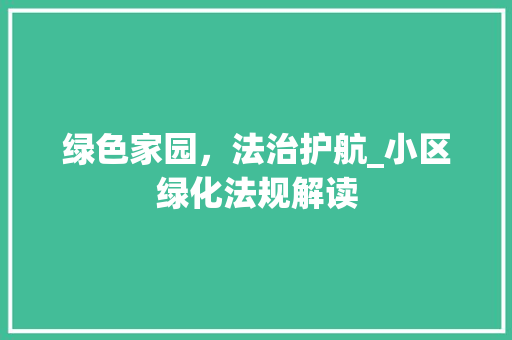 绿色家园，法治护航_小区绿化法规解读