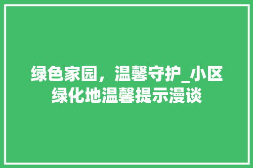 绿色家园，温馨守护_小区绿化地温馨提示漫谈