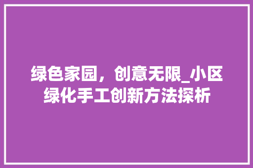 绿色家园，创意无限_小区绿化手工创新方法探析