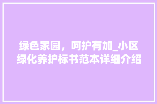 绿色家园，呵护有加_小区绿化养护标书范本详细介绍