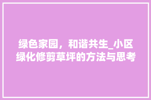 绿色家园，和谐共生_小区绿化修剪草坪的方法与思考