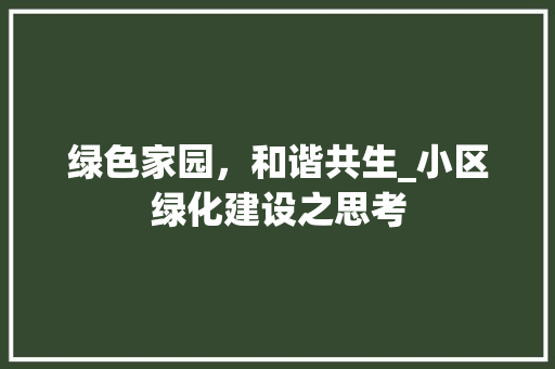 绿色家园，和谐共生_小区绿化建设之思考