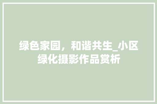 绿色家园，和谐共生_小区绿化摄影作品赏析