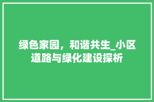 绿色家园，和谐共生_小区道路与绿化建设探析