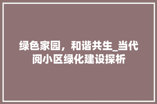 绿色家园，和谐共生_当代阅小区绿化建设探析