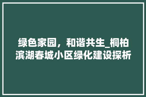 绿色家园，和谐共生_桐柏滨湖春城小区绿化建设探析