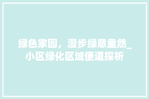 绿色家园，漫步绿意盎然_小区绿化区域便道探析