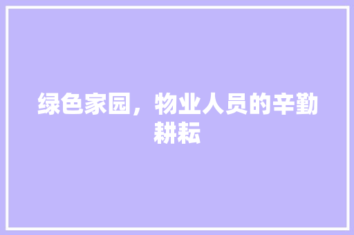 绿色家园，物业人员的辛勤耕耘