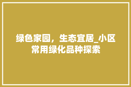 绿色家园，生态宜居_小区常用绿化品种探索