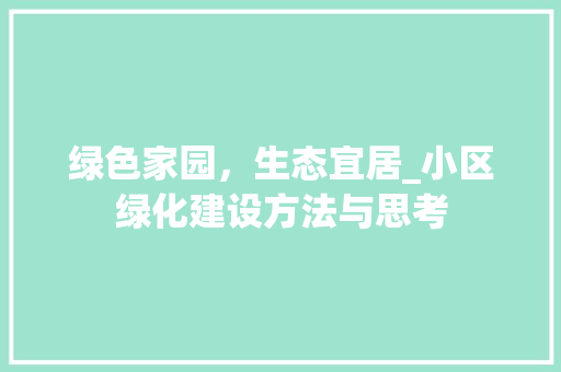 绿色家园，生态宜居_小区绿化建设方法与思考