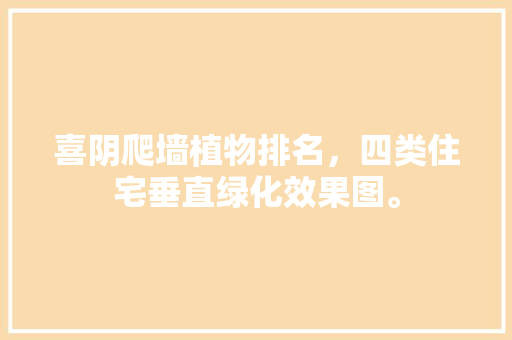 喜阴爬墙植物排名，四类住宅垂直绿化效果图。