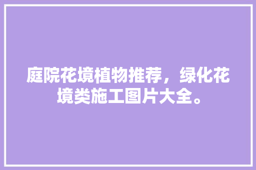 庭院花境植物推荐，绿化花境类施工图片大全。
